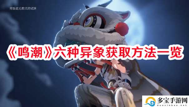 鸣潮六种异象怎么获取-六种异象获取方法攻略
