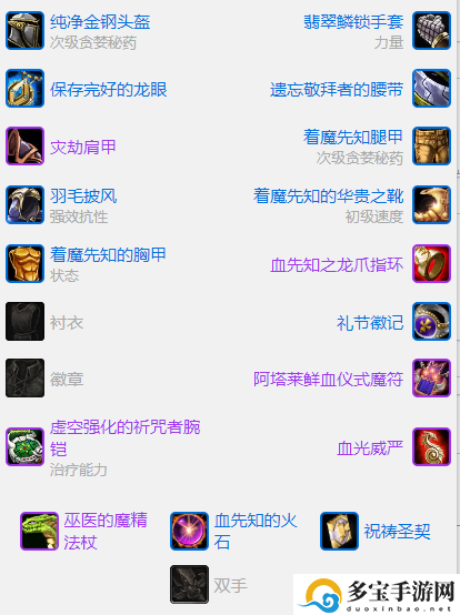 wow魔兽世界plusP3奶骑BIS装备图文推荐