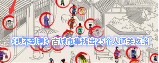想不到鸭古城市集找出25个人怎么通关想不到鸭古城市集找出25个人通关攻略