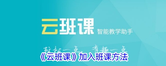 云班课加入班课方法云班课加入班课步骤