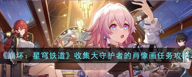 崩坏星穹铁道藏品收集大守护者的肖像画任务攻略图文一览