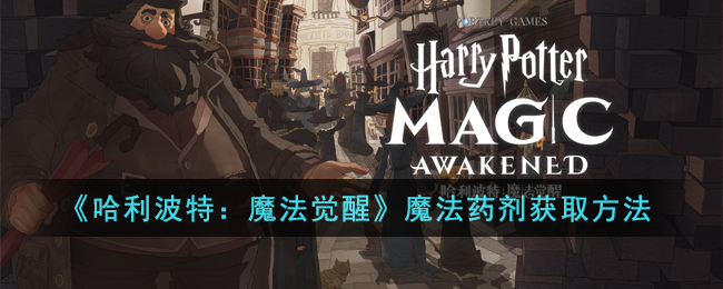 哈利波特魔法觉醒魔法药剂获取方法攻略图文一览