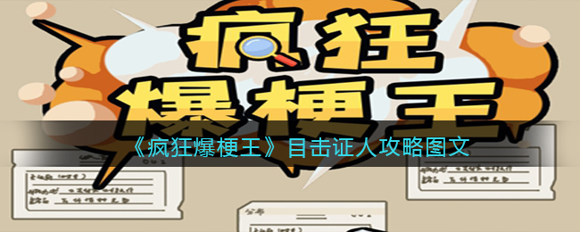 疯狂爆梗王目击证人怎么过-目击证人攻略