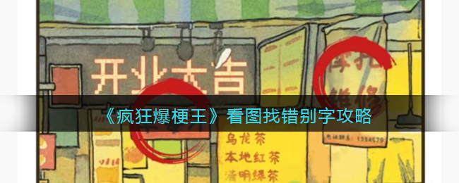 疯狂爆梗王看图找错别字找出图中的错别字攻略图文