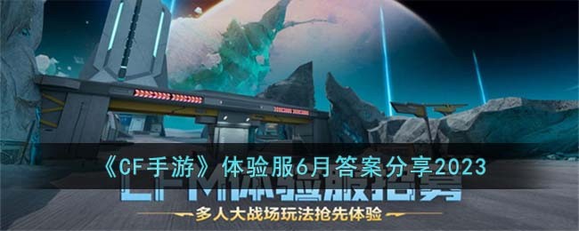 CF手游体验服6月答案分享2023-体验服答案是什么