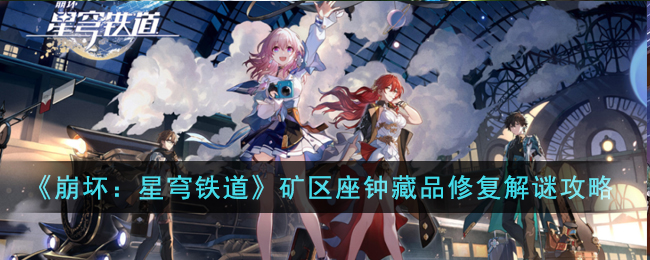 崩坏星穹铁道矿区座钟藏品修复解谜攻略图文一览