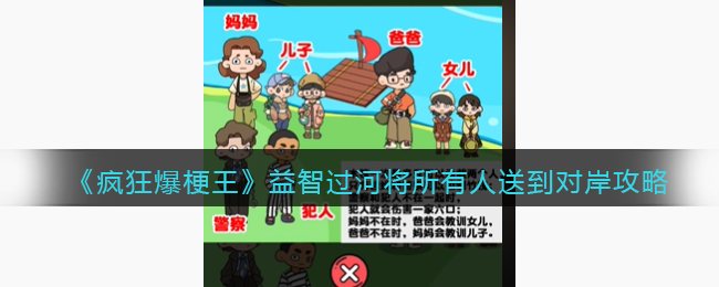 疯狂爆梗王益智过河将所有人送到对岸攻略图文一览