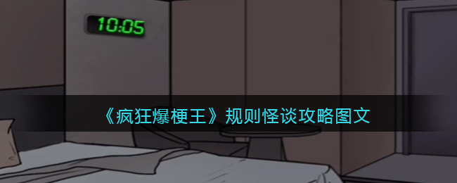 疯狂爆梗王规则怪谈找出诡异之处-规则怪谈攻略图文