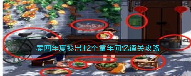 进击的汉字零四年夏找出12个童年回忆通关方法攻略一览