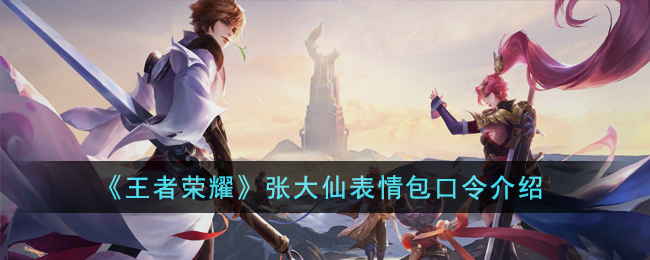 王者荣耀张大仙表情包口令介绍-张大仙表情包口令是什么