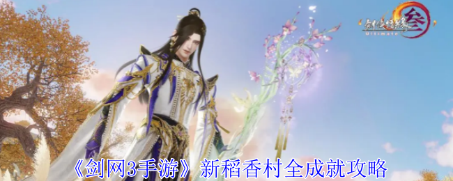 剑网3手游新稻香村全成就攻略：高级战斗全攻略分享
