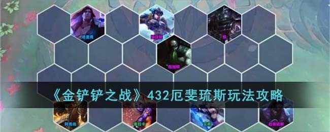 金铲铲之战432厄斐琉斯玩法攻略-432厄斐琉斯怎么玩
