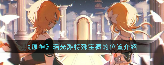原神瑶光滩特殊宝藏的位置图文详情介绍