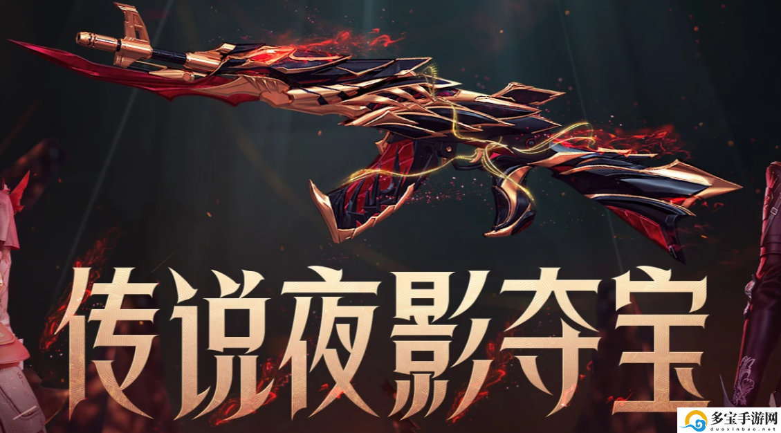 CF传说夜影夺宝活动入口在哪-传说夜影夺宝活动网址分享