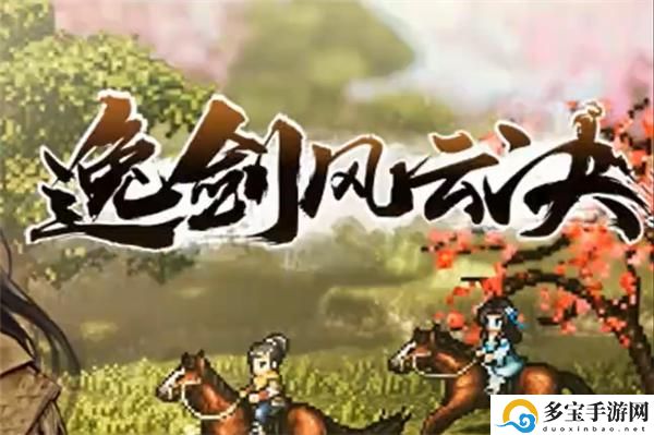 逸剑风云决全心法获取攻略-心法获取大全