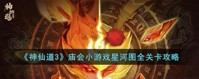 神仙道3庙会小游戏星河图全关卡通关攻略一览
