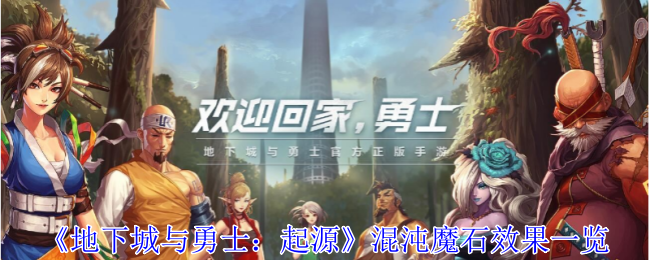 地下城与勇士起源混沌魔石效果一览：与队友保持良好的沟通