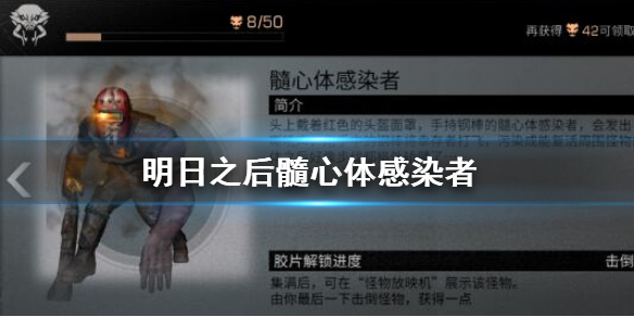 明日之后髓心体感染者图鉴解锁介绍-明日之后髓心体感染者在哪