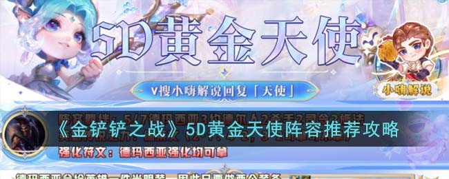 金铲铲之战5D黄金天使阵容搭配攻略图文一览