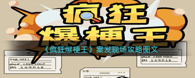 疯狂爆梗王案发现场找出异常的地方-案发现场攻略