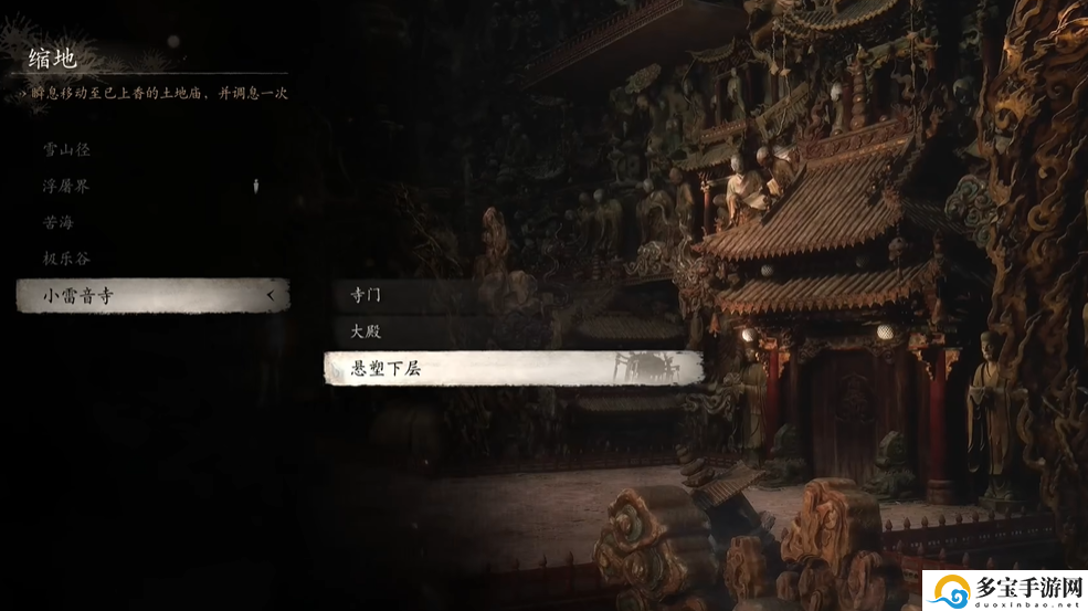 黑神话：悟空黑神话悟空小雷音寺悬塑下层土地庙位置攻略：角色成长路径与技能规划