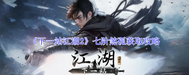 下一站江湖2七阶煞孤获取攻略：宠物技能特效与战斗效果