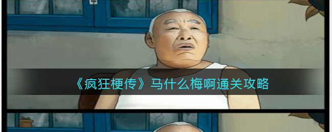 疯狂梗传马什么梅啊通关方法攻略一览