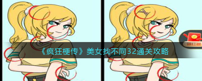 疯狂梗传美女找不同32通关方法攻略图文一览