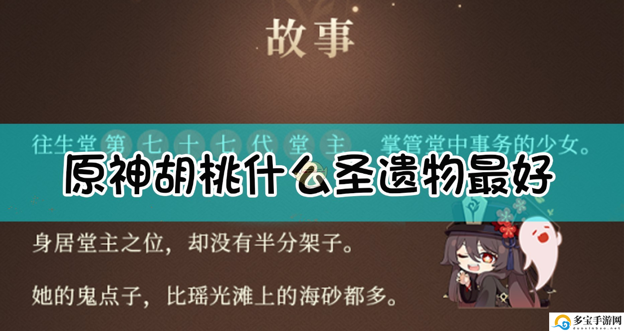 原神胡桃圣遗物怎么搭配最好-胡桃圣遗物搭配推荐