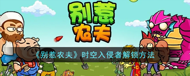 别惹农夫时空入侵者解锁方法攻略图文一览