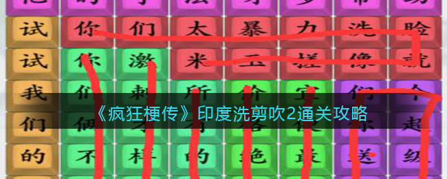 疯狂梗传印度洗剪吹2通关方法攻略图文一览
