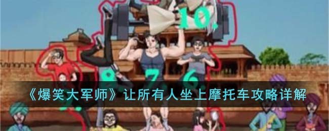 爆笑大军师让所有人坐上摩托车通关攻略详解