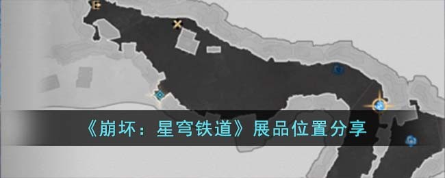 崩坏星穹铁道展品位置分享-展品位置在哪儿
