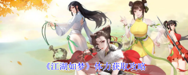 江湖如梦体力获取攻略：高效利用角色防御技能减少伤害