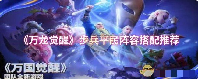 万龙觉醒步兵平民阵容搭配推荐步兵平民阵容怎么搭配好
