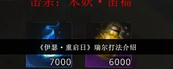 伊瑟·重启日瑞尔打法介绍伊瑟重启日瑞尔怎么打