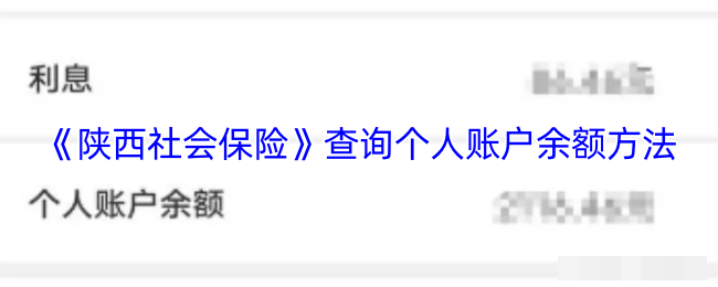 陕西社会保险查询个人账户余额方法陕西社会保险app怎么查询余额