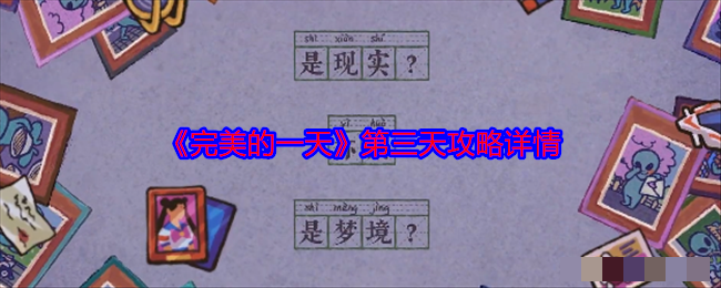 完美的一天第三天攻略详情第三天怎么通关