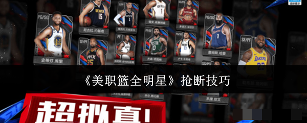 美职篮全明星抢断技巧美职篮全明星怎么抢断