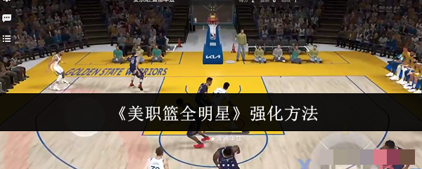 美职篮全明星强化方法美职篮全明星怎么强化