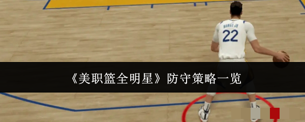 美职篮全明星防守策略一览美职篮全明星防守策略有哪些