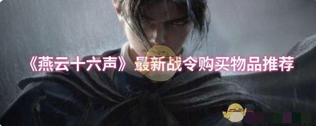 燕云十六声最新战令购买物品推荐战令哪些东西值得买