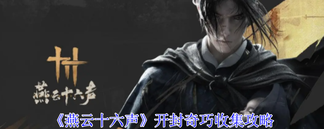 燕云十六声开封奇巧收集攻略：副本评分提升与高分技巧