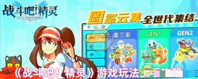 战斗吧！精灵游戏玩法上手攻略战斗吧精灵有什么玩法
