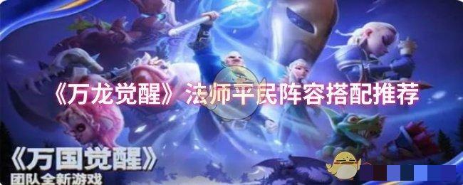 万龙觉醒法师平民阵容搭配推荐法师平民阵容怎么搭配好