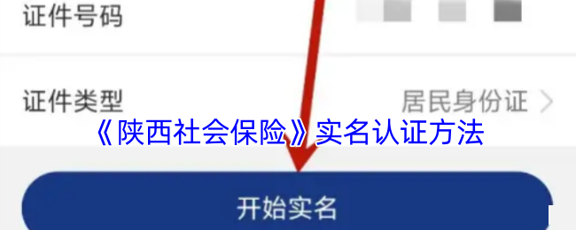 陕西社会保险实名认证方法陕西社会保险怎么认证