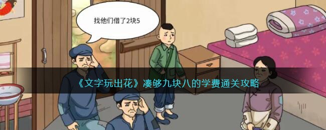 文字玩出花凑够九块八的学费通关方法攻略一览