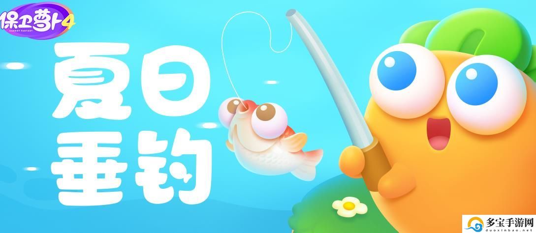 保卫萝卜4夏日垂钓活动全关卡通关过略-夏日垂钓攻略大全