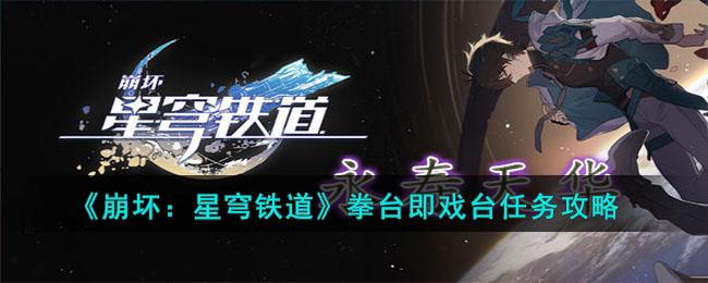 崩坏星穹铁道拳台即戏台任务攻略-拳台即戏台任务怎么做