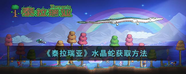 泰拉瑞亚水晶蛇获取方法-水晶蛇怎么获得